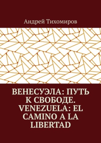 . Венесуэла: путь к свободе. Venezuela: el camino a la libertad. Восстанавливая истину. Restaurando la verdad