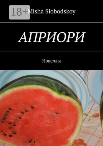 . Априори. Новеллы