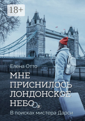 Елена Отто. Мне приснилось лондонское небо. В поисках мистера Дарси