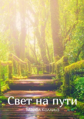 Мэйбл Коллинз. Свет на пути