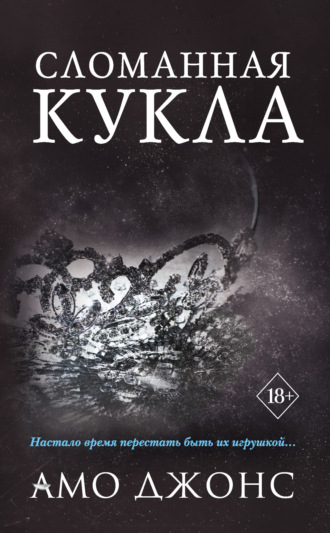 . Сломанная кукла