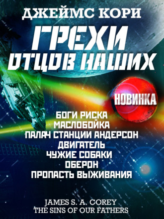 . Грехи отцов наших и другие рассказы