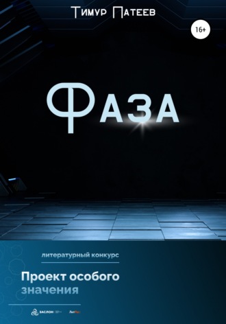. Фаза
