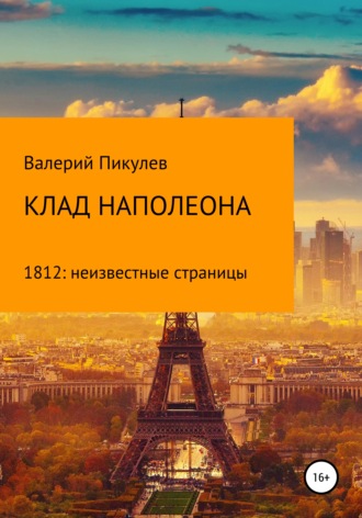 . Клад Наполеона (1812: неизвестные страницы)
