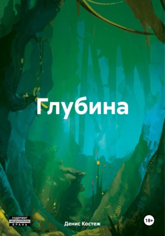 . Глубина
