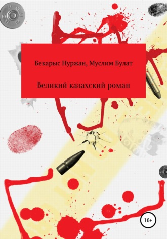 . Великий казахский роман