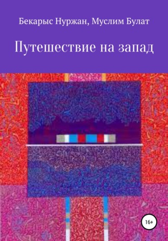 . Путешествие на запад