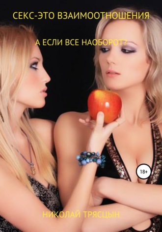 Николай Трясцын. Секс – это взаимоотношения