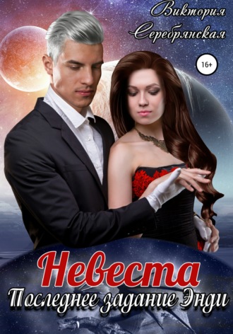 . Невеста. Последнее задание Энди