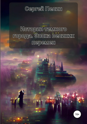 . Истории темного города. Эпоха великих перемен