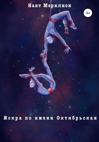 . Искра по имени Октябрьская