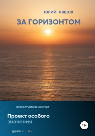 . За горизонтом