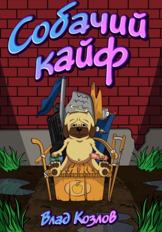 Влад Козлов. Собачий кайф