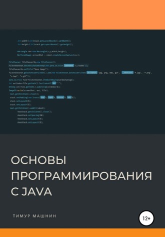 . Основы программирования с Java
