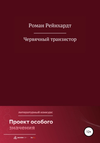 . Червячный транзистор