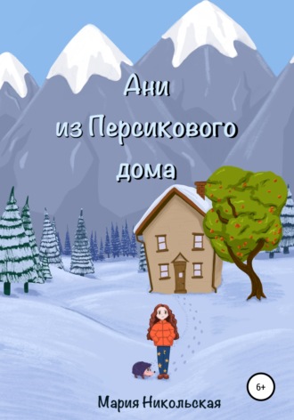 . Ани из Персикового дома