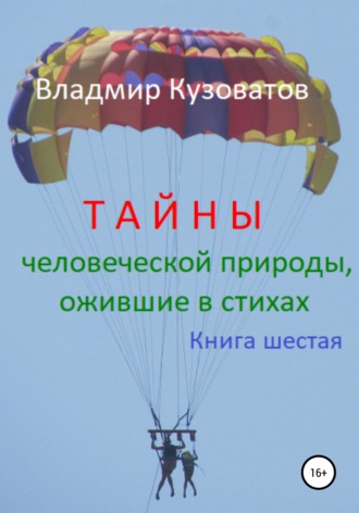 Владимир Кузоватов. Тайны человеческой природы, ожившие в стихах. Книга шестая