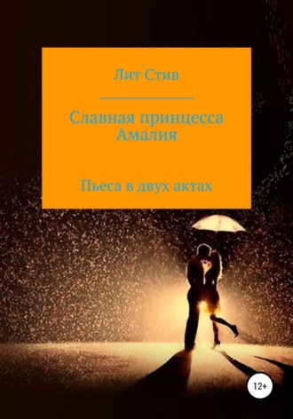. Славная принцесса Амалия
