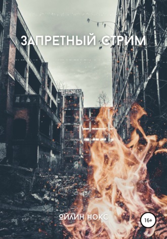 Ойлин Нокс. Запретный стрим