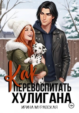 Ирина Муравская. Как перевоспитать хулигана
