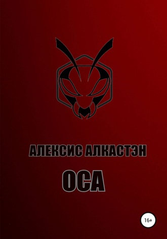 . ОСА