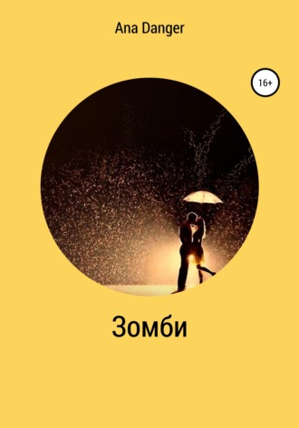 . Зомби