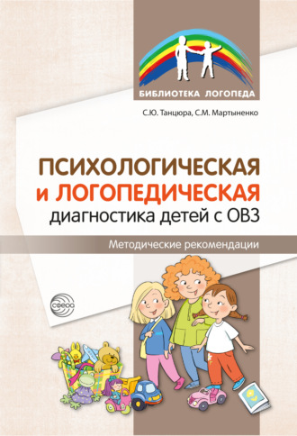 . Психологическая и логопедическая диагностика детей с ОВЗ. Методические рекомендации