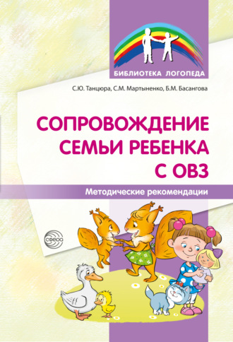 . Сопровождение семьи ребенка с ОВЗ. Методические рекомендации