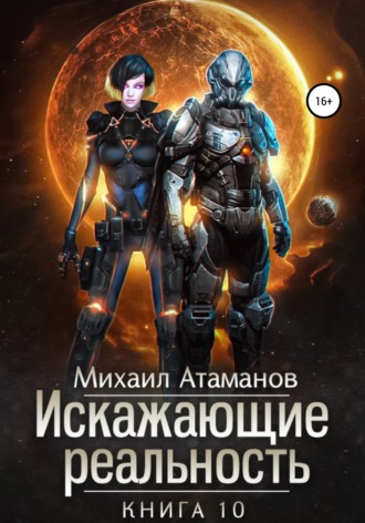 . Искажающие реальность. Книга 10. Изменить прошлое