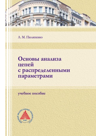 . Основы анализа цепей с распределенными параметрами