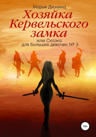 . Хозяйка Кервельского замка, или Сказка для больших девочек №3