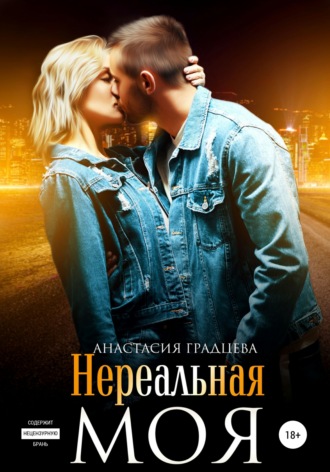 . Нереальная. Моя