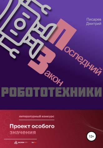 . Последний Закон робототехники