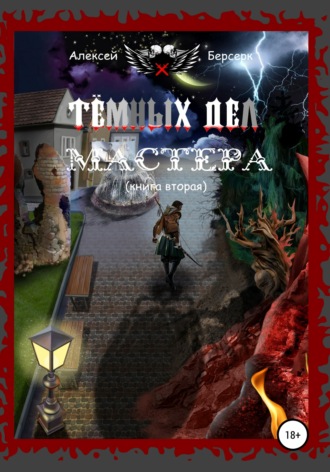 . Тёмных дел мастера. Книга вторая
