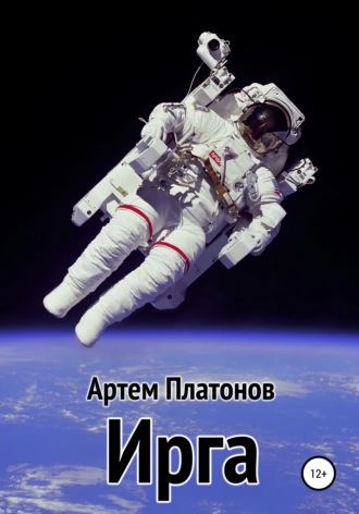 . Ирга