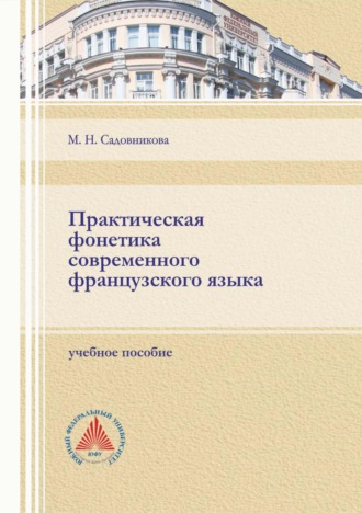 М. Н. Садовникова. Практическая фонетика современного французского языка