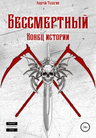 Андрей Николаевич Телегин. Бессмертный: Конец истории