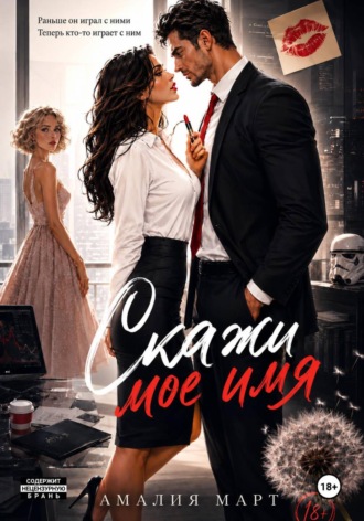 Амалия Март. Скажи мое имя