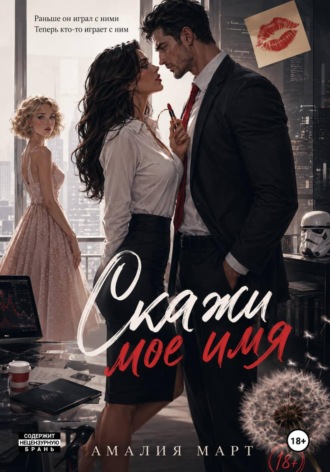 Амалия Март. Скажи мое имя