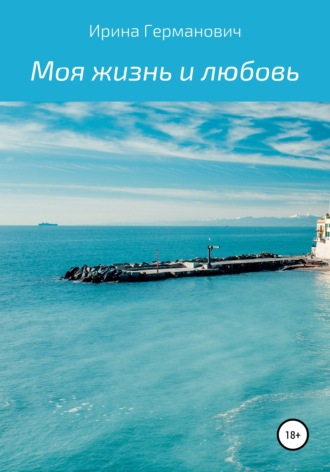 . Моя жизнь и любовь