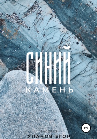 Егор Уланов. Синий камень
