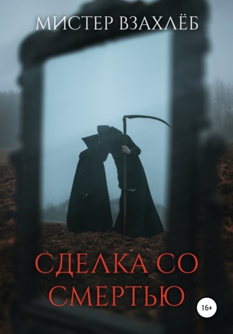 . Сделка со смертью