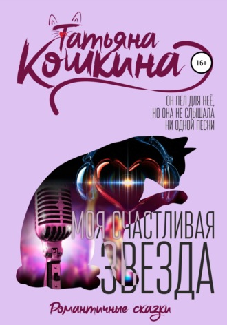 . Моя счастливая звезда