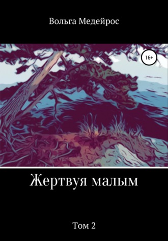 Вольга Медейрос. Жертвуя малым. Том 2