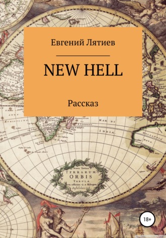 Евгений Лятиев. New Hell