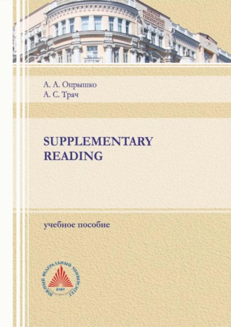 А. А. Опрышко. Supplementary reading