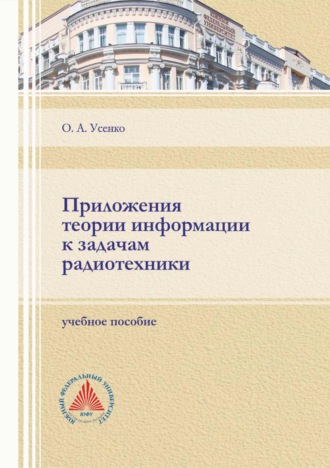 О. А. Усенко. Приложения теории информации к задачам радиотехники
