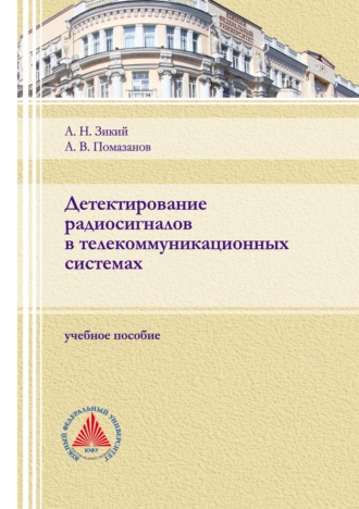А. В. Помазанов. Детектирование радиосигналов в телекоммуникационных системах