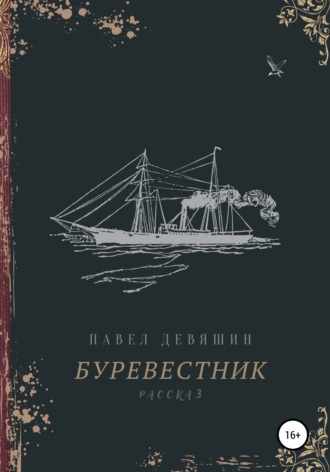 . Буревестник