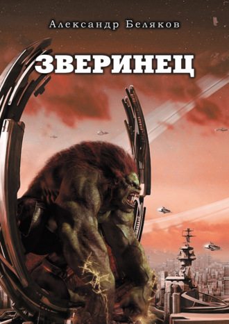 Александр Беляков. Зверинец